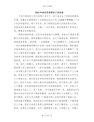 2024年村社区居委会工作总结
