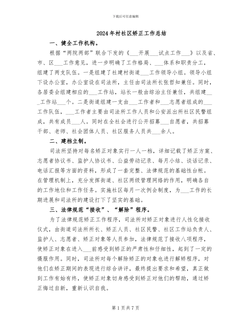 2024年村社区矫正工作总结_第1页