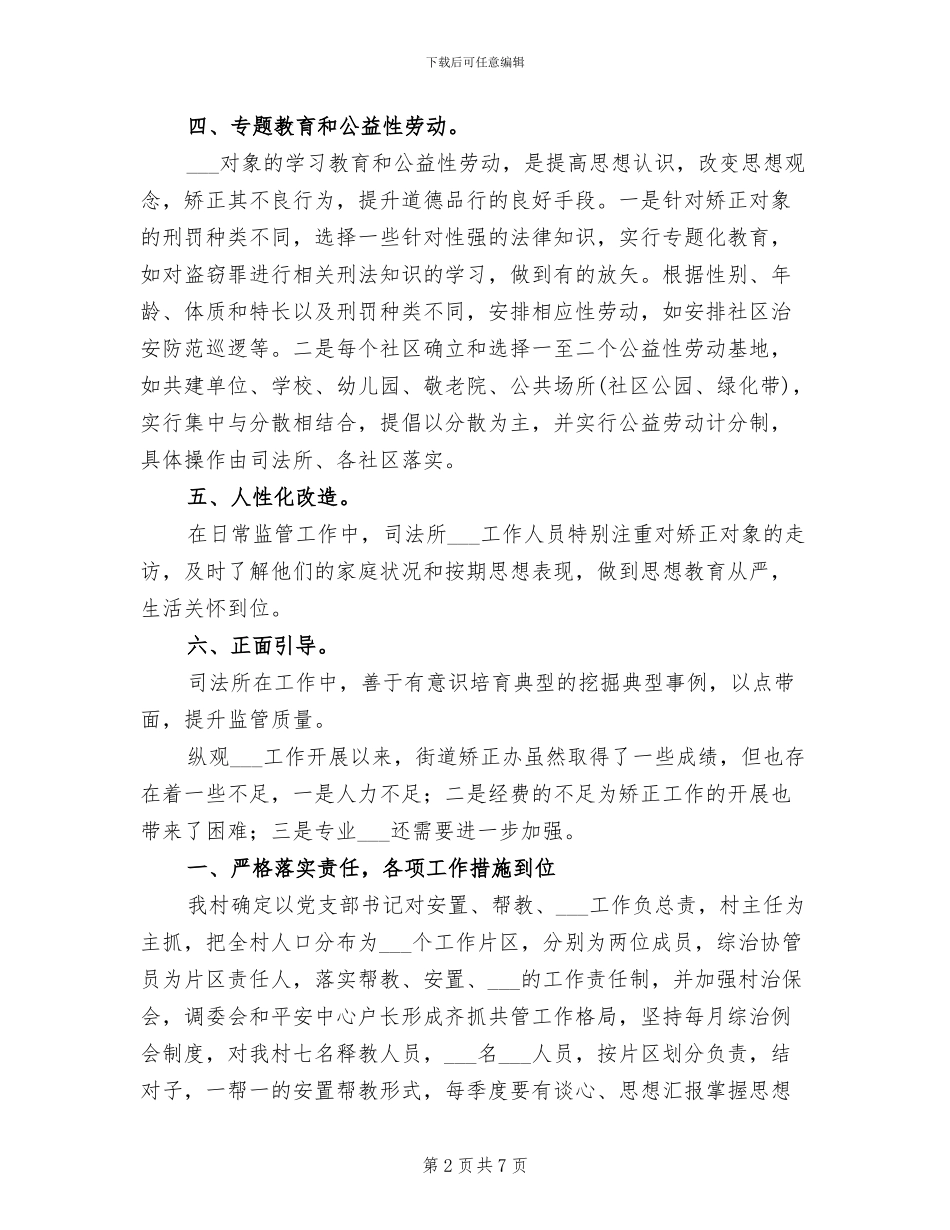 2024年村社区矫正工作总结_第2页