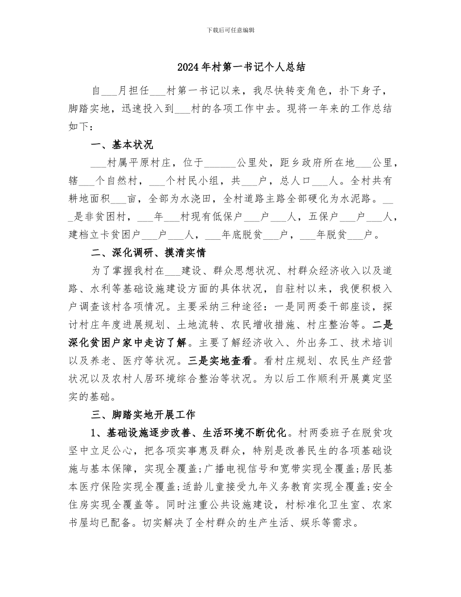 2024年村第一书记个人总结_第1页