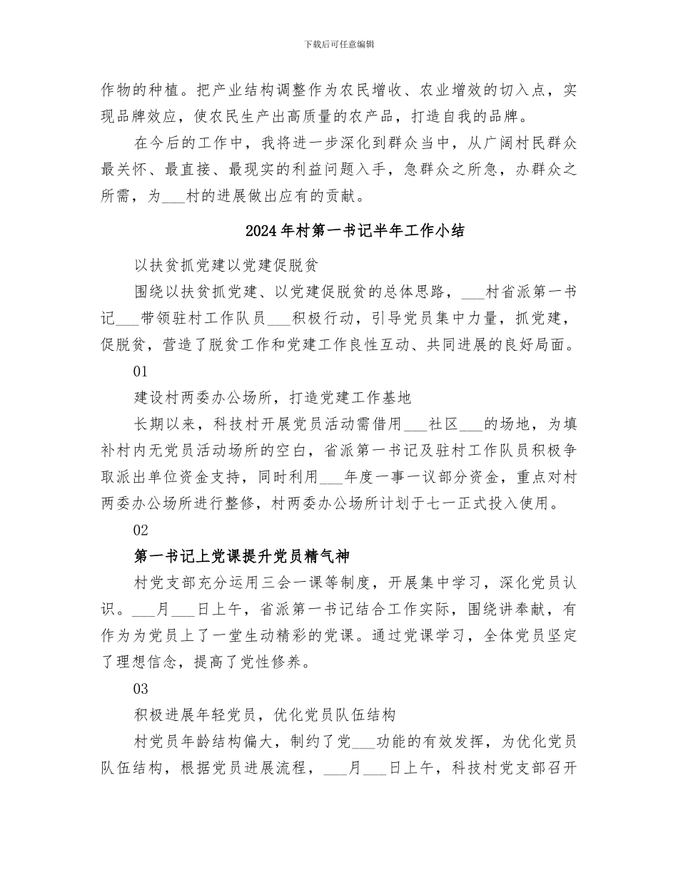 2024年村第一书记个人总结_第3页