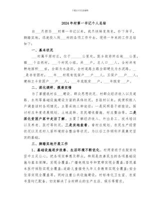 2024年村第一书记个人总结