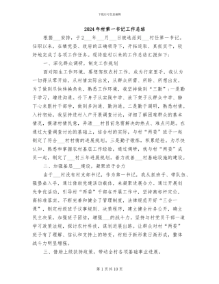 2024年村第一书记工作总结
