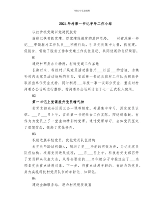 2024年村第一书记半年工作小结