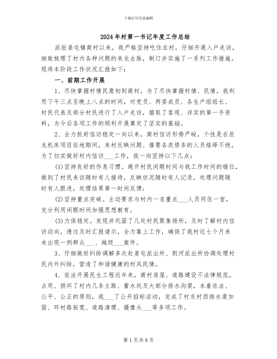 2024年村第一书记年度工作总结_第1页