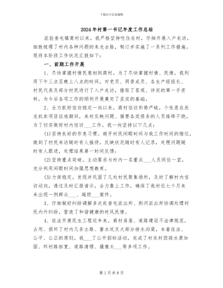 2024年村第一书记年度工作总结