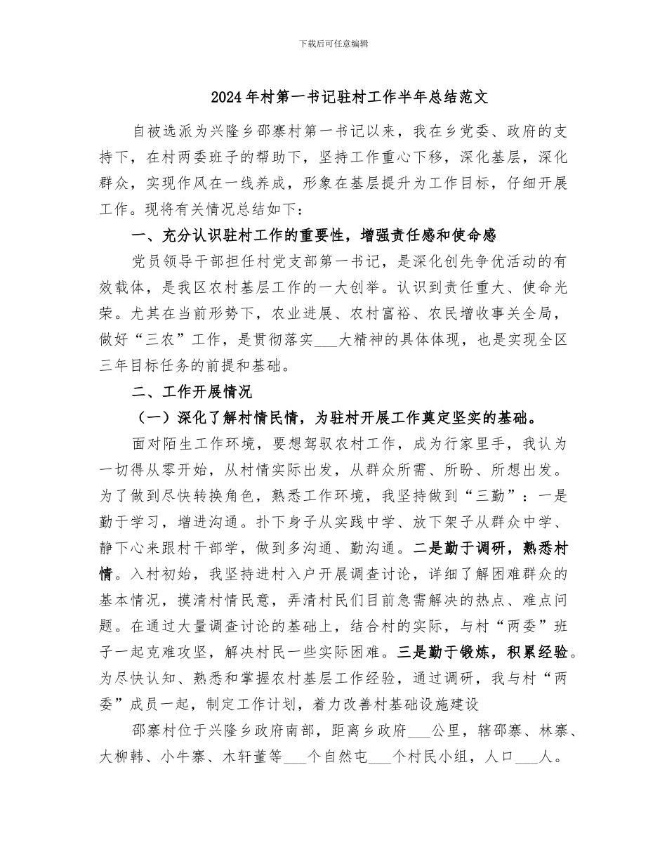 2024年村第一书记驻村工作半年总结范文_第1页