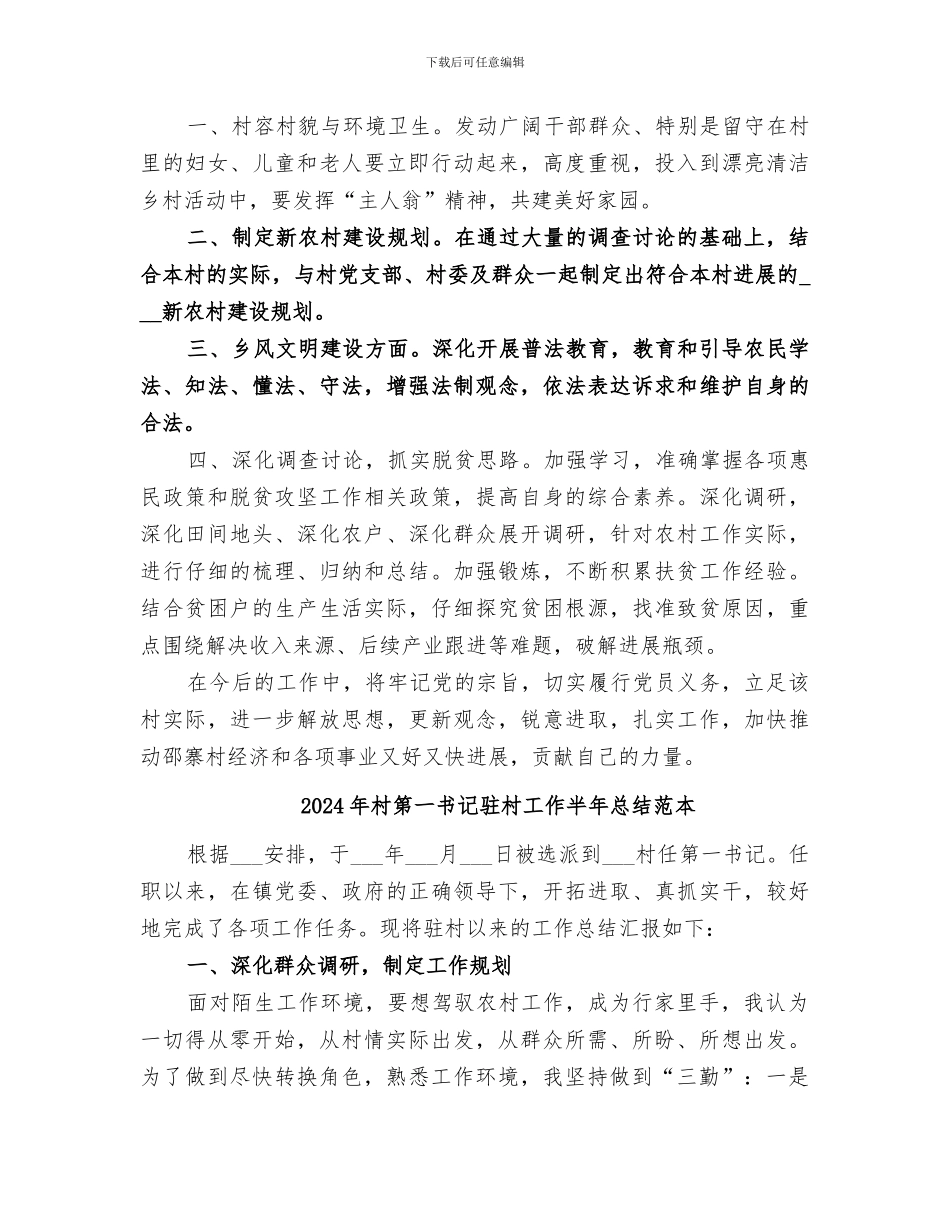 2024年村第一书记驻村工作半年总结范文_第3页
