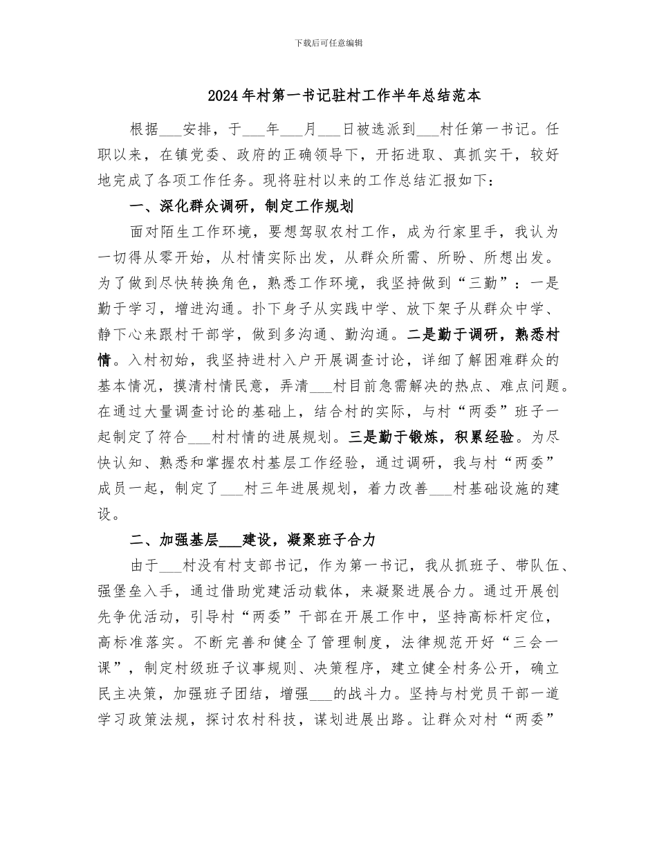 2024年村第一书记驻村工作半年总结范本_第1页