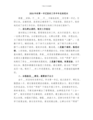 2024年村第一书记驻村工作半年总结范本