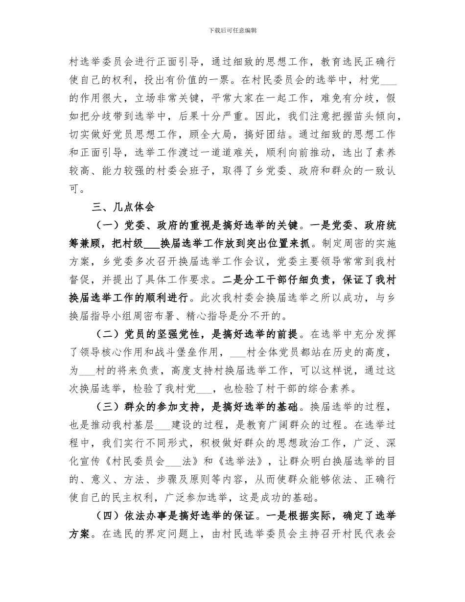 2024年村第九届村委会换届选举工作总结_第3页