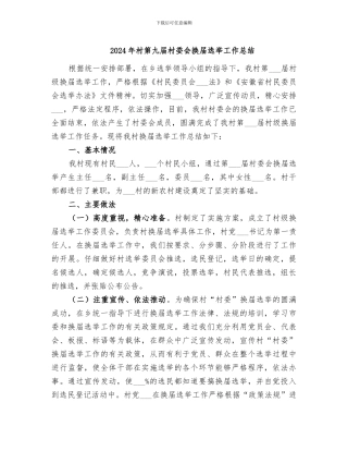 2024年村第九届村委会换届选举工作总结