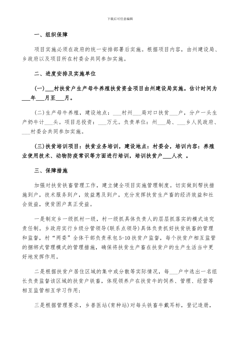 2024年村精准扶贫工作措施总结_第3页