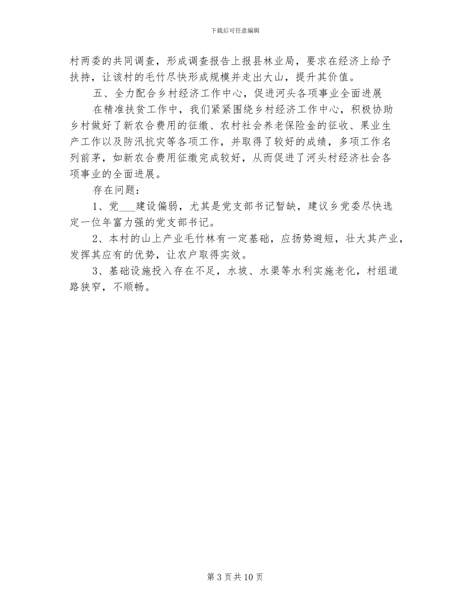 2024年村精准扶贫工作总结_第3页