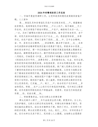 2024年村精准扶贫工作总结