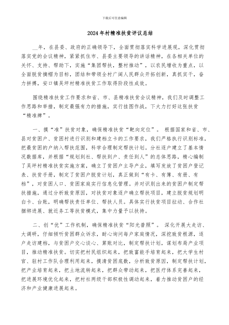 2024年村精准扶贫评议总结_第1页