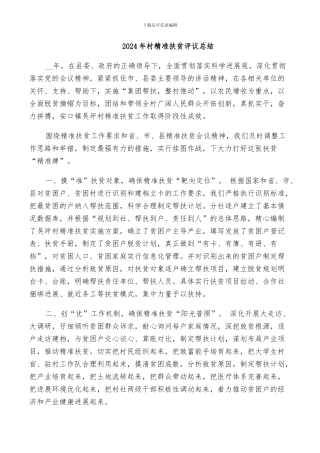 2024年村精准扶贫评议总结
