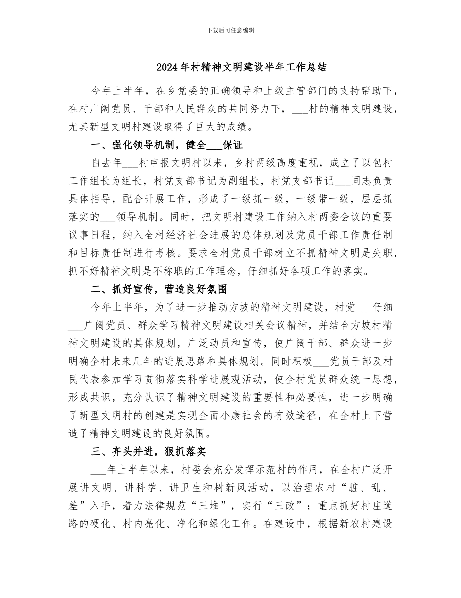 2024年村精神文明建设半年工作总结_第1页