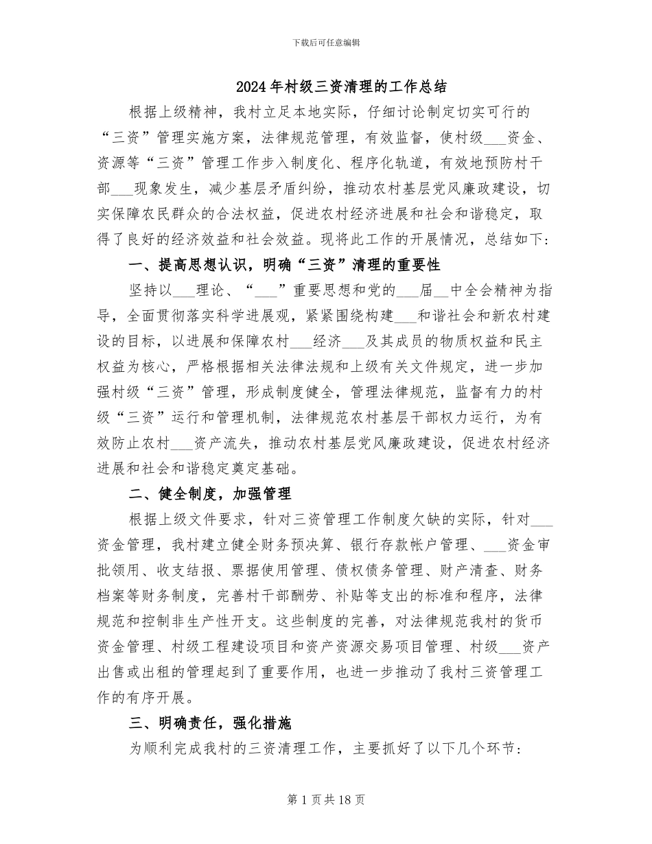 2024年村级三资清理的工作总结_第1页