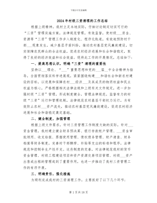 2024年村级三资清理的工作总结