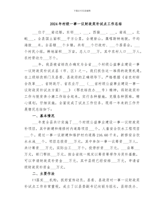 2024年村级一事一议财政奖补试点工作总结