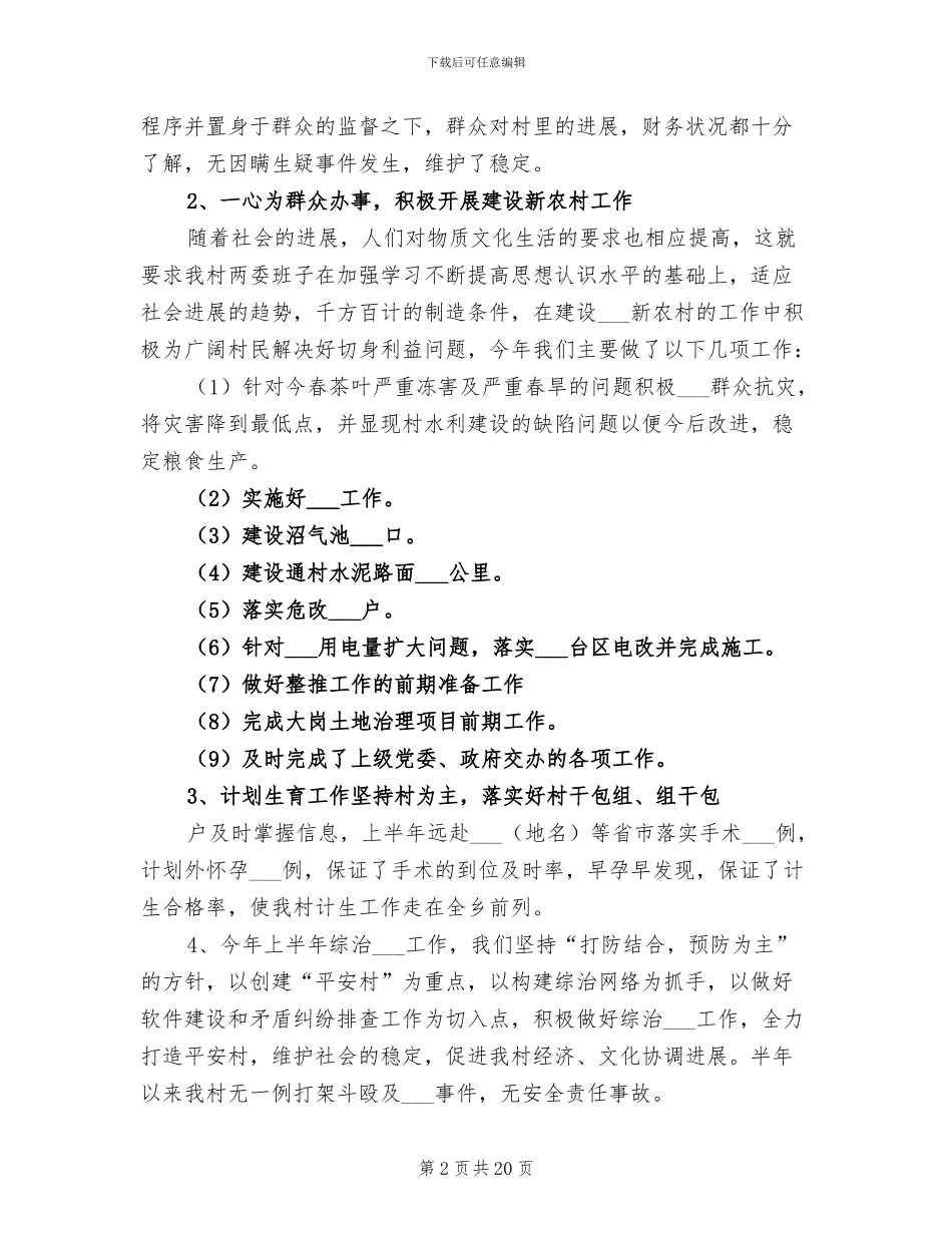 2024年村级上半年工作总结_第2页