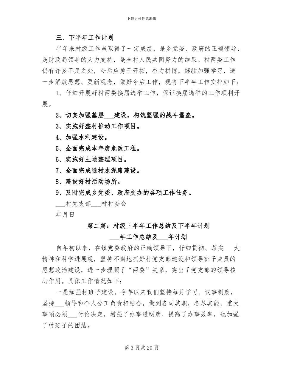 2024年村级上半年工作总结_第3页