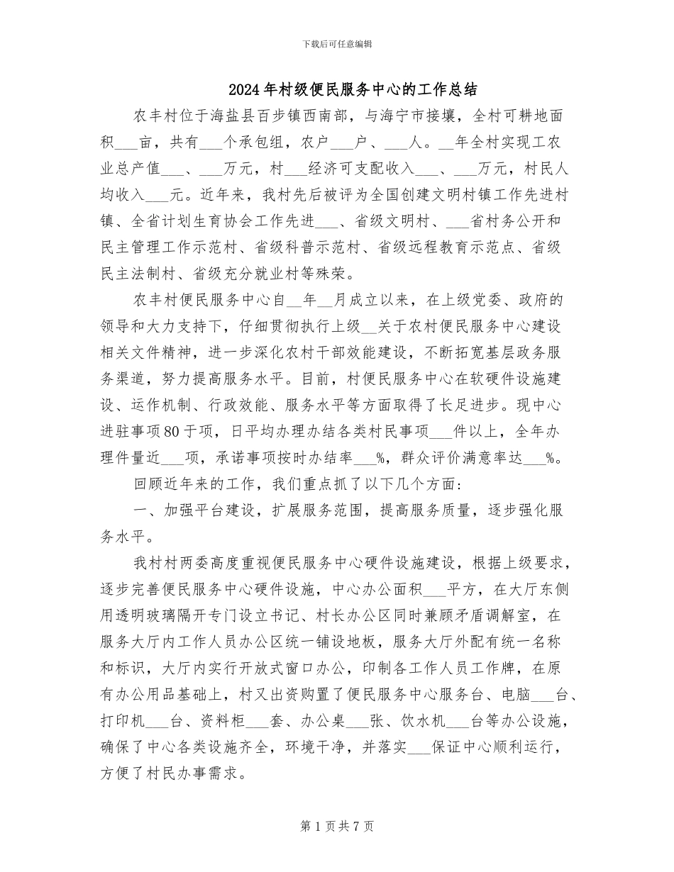 2024年村级便民服务中心的工作总结_第1页