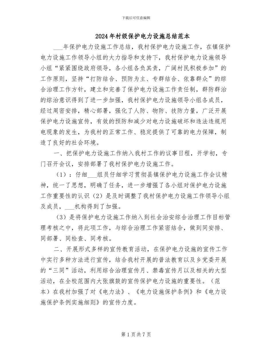 2024年村级保护电力设施总结范本_第1页