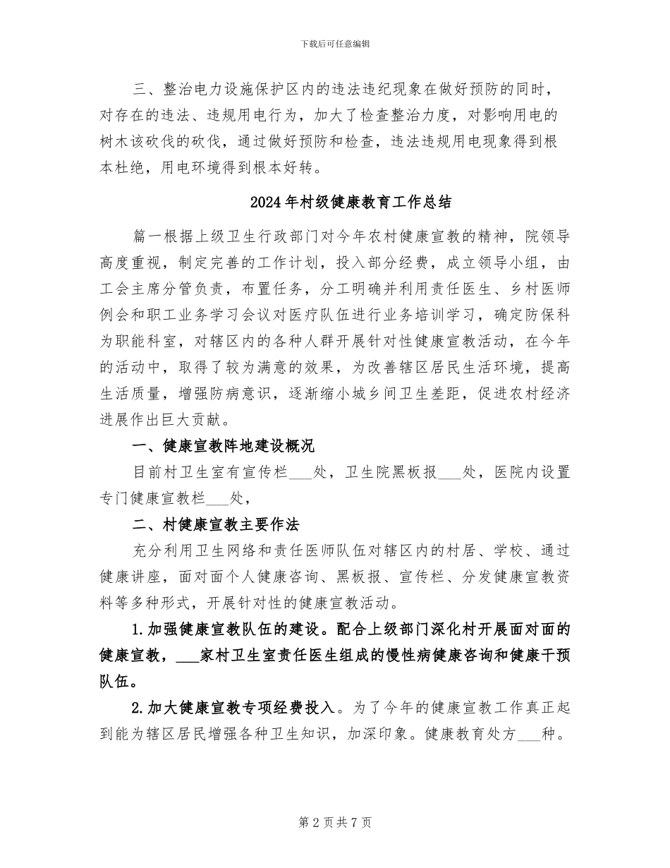 2024年村级保护电力设施总结范本_第2页