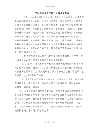 2024年村级保护电力设施总结范本