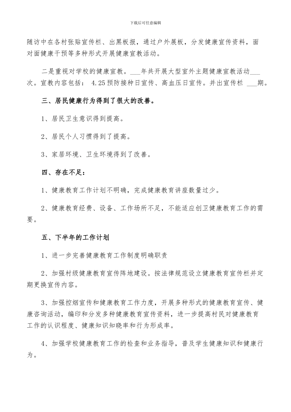 2024年村级健康教育工作总结范文_第2页