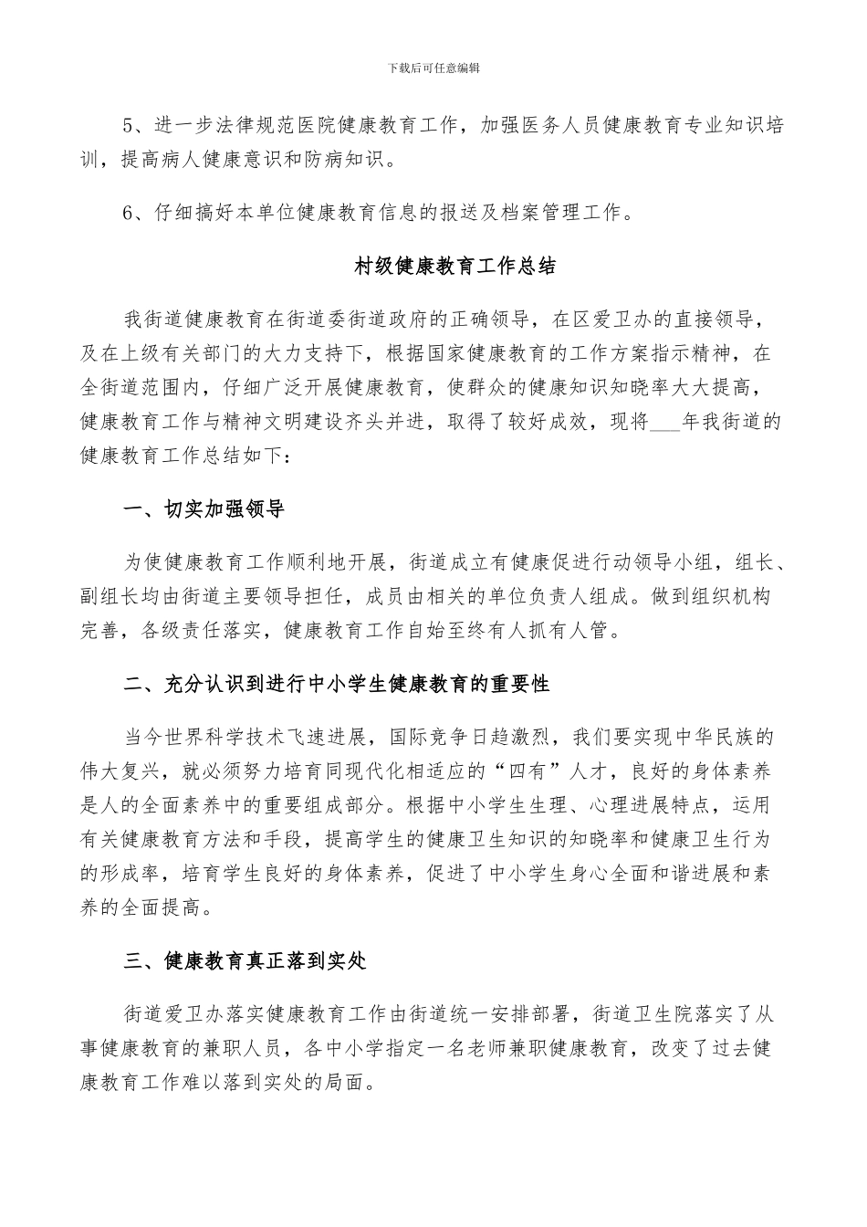 2024年村级健康教育工作总结范文_第3页