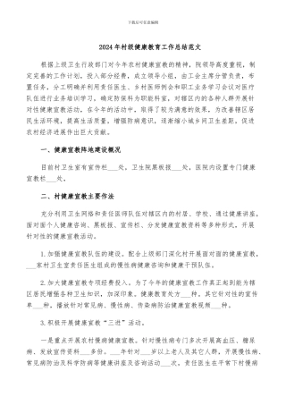 2024年村级健康教育工作总结范文