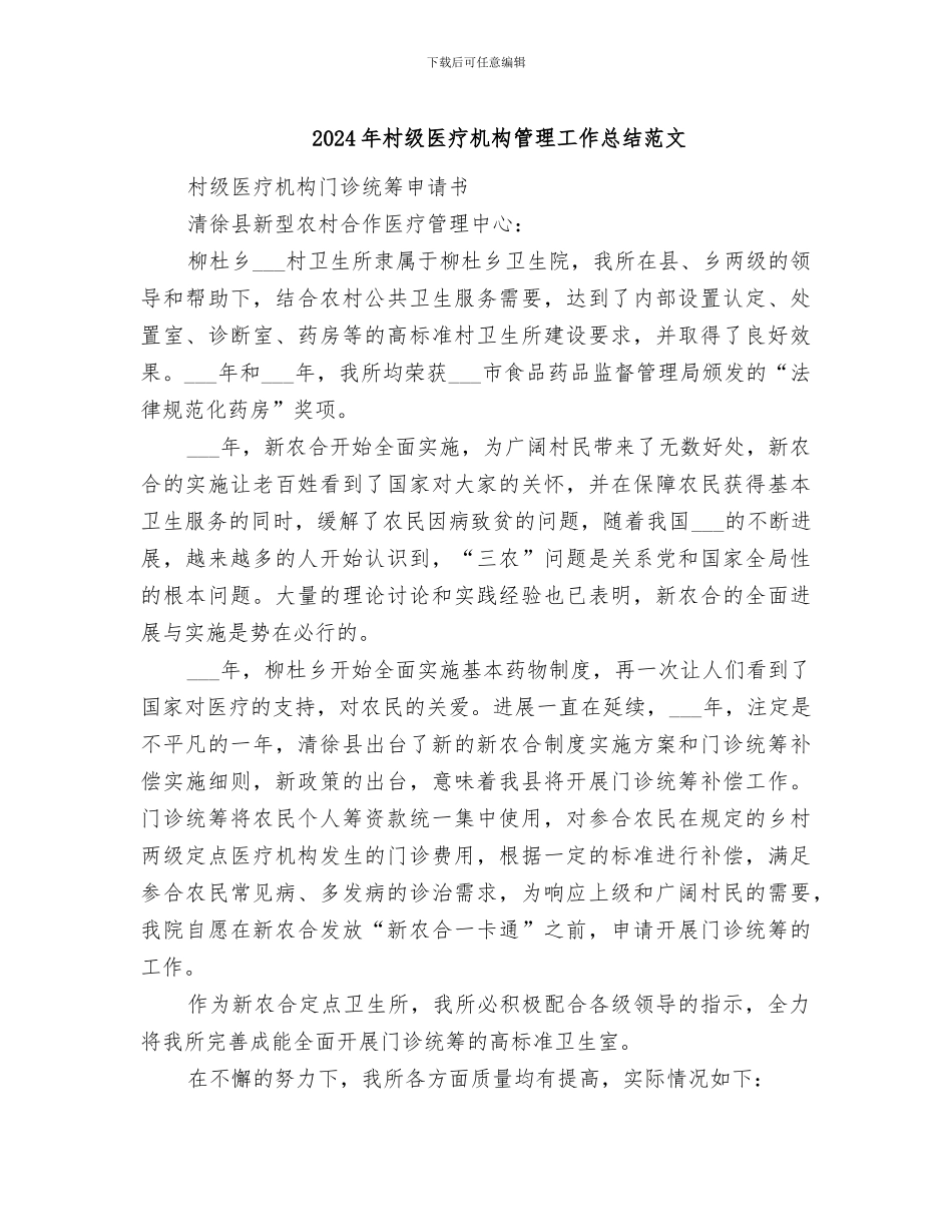 2024年村级医疗机构管理工作总结范文_第1页