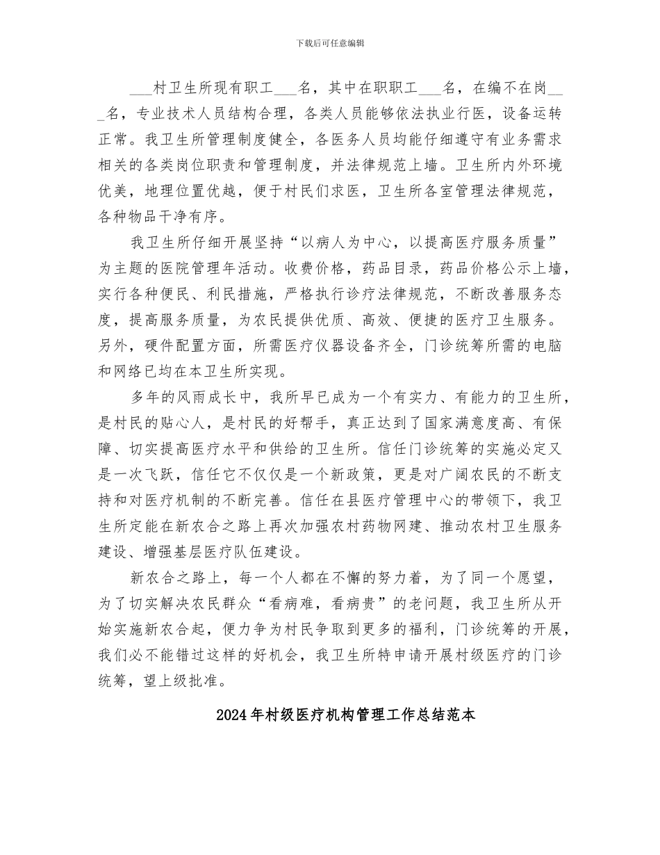 2024年村级医疗机构管理工作总结范文_第2页