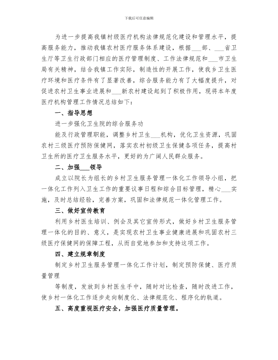 2024年村级医疗机构管理工作总结范文_第3页
