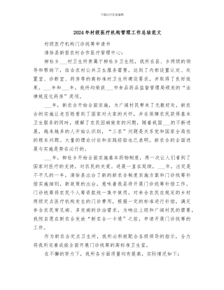 2024年村级医疗机构管理工作总结范文