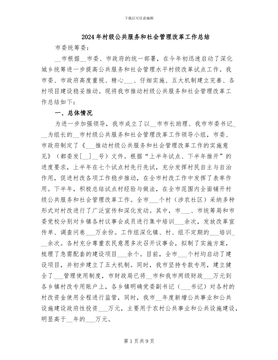 2024年村级公共服务和社会管理改革工作总结_第1页