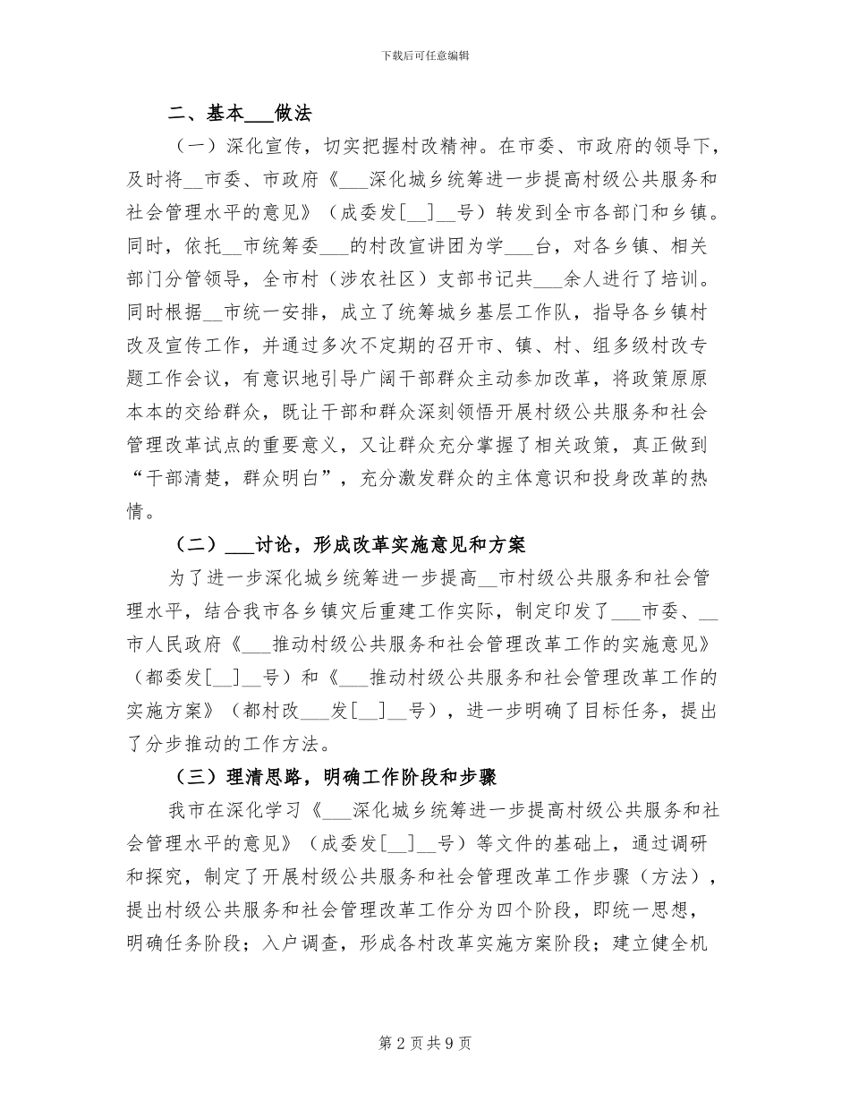 2024年村级公共服务和社会管理改革工作总结_第2页