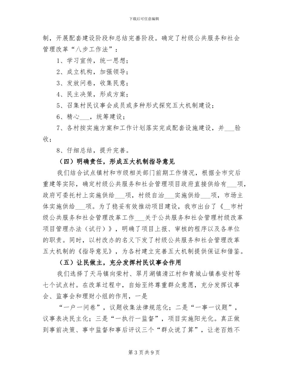 2024年村级公共服务和社会管理改革工作总结_第3页