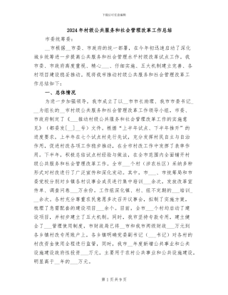2024年村级公共服务和社会管理改革工作总结