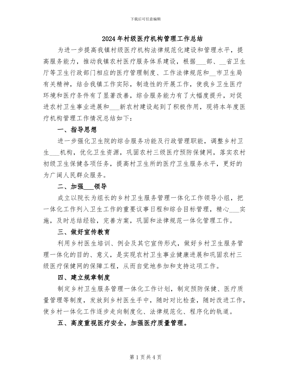 2024年村级医疗机构管理工作总结_第1页
