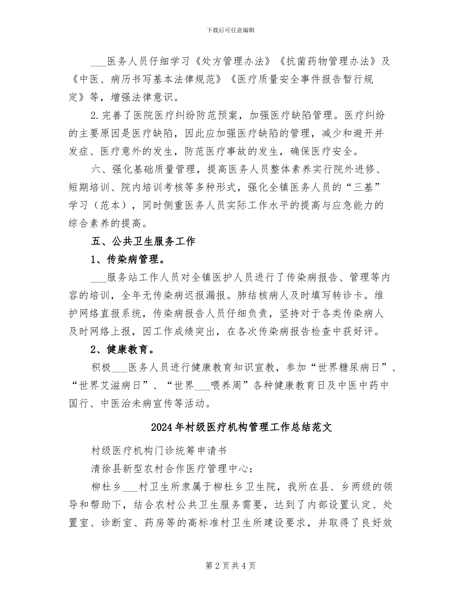 2024年村级医疗机构管理工作总结_第2页