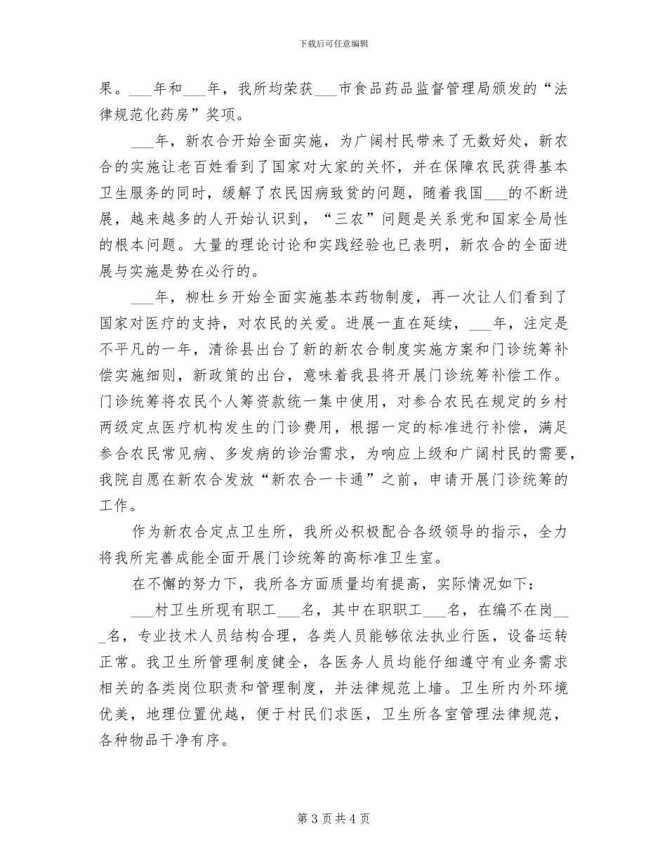 2024年村级医疗机构管理工作总结_第3页