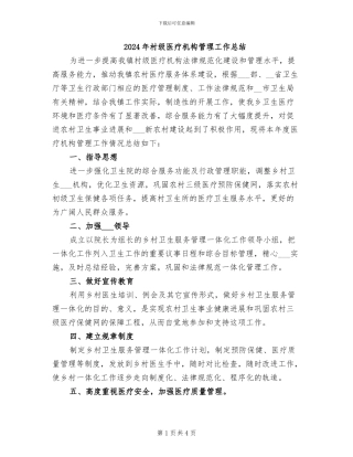 2024年村级医疗机构管理工作总结
