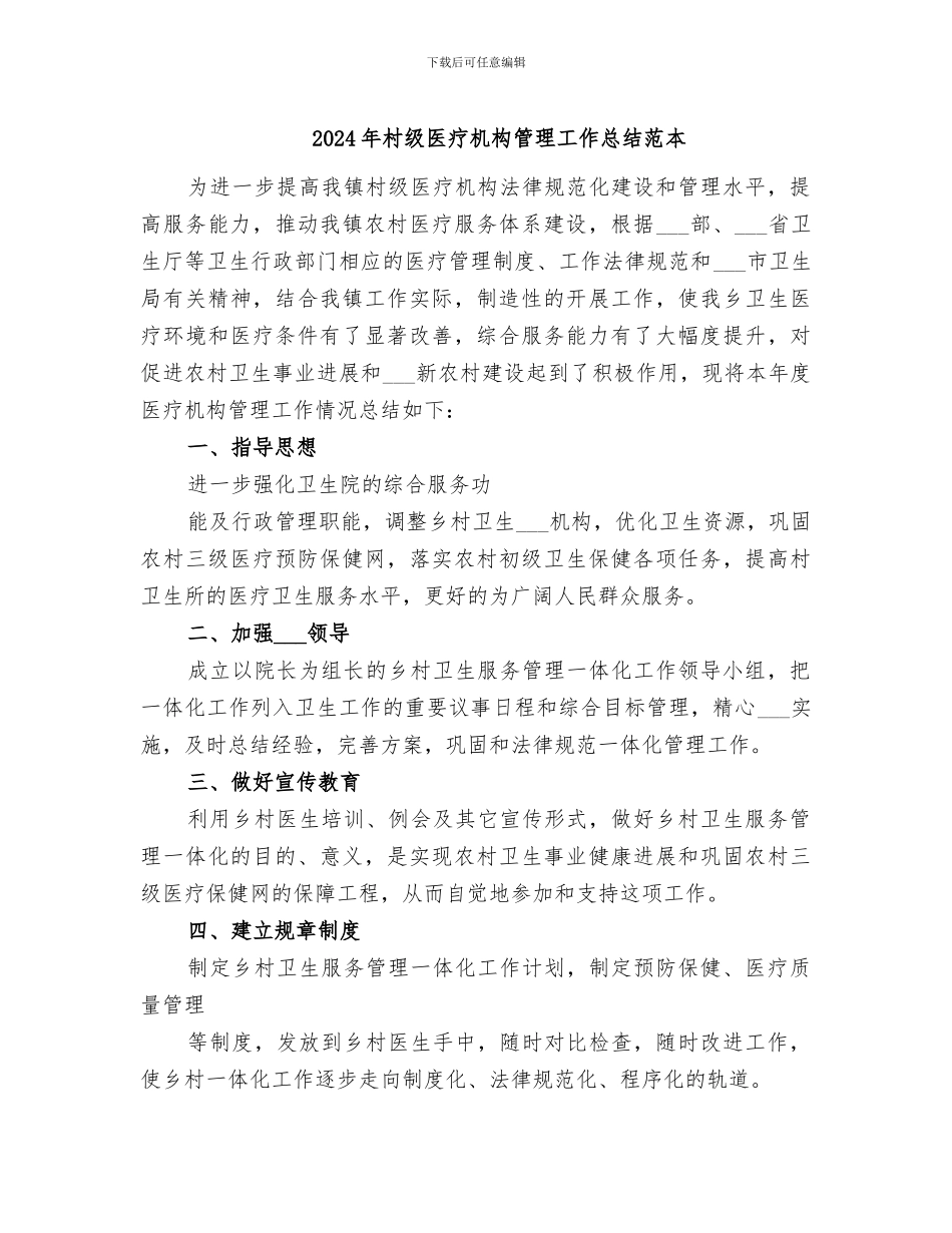 2024年村级医疗机构管理工作总结范本_第1页