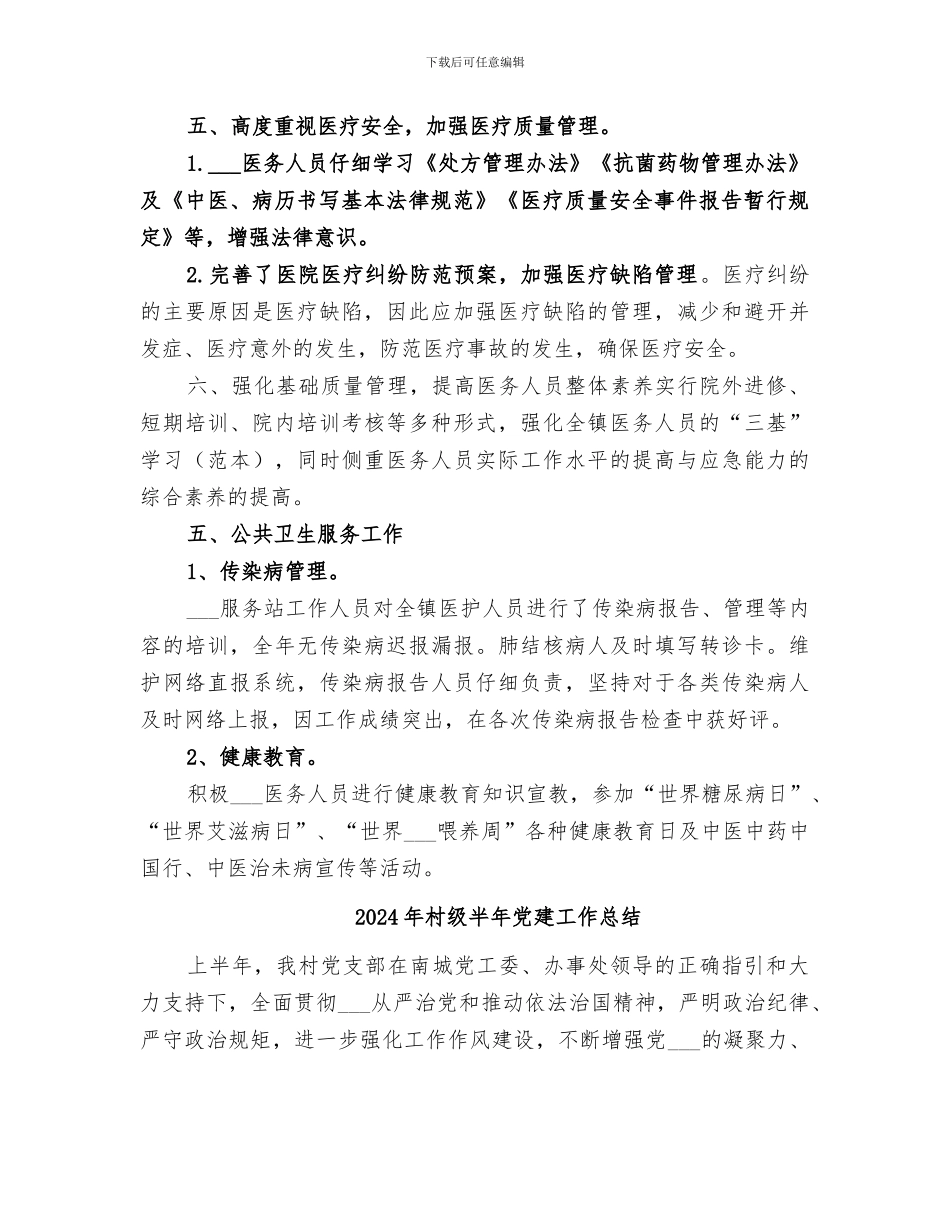 2024年村级医疗机构管理工作总结范本_第2页