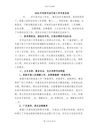 2024年村级司法行政工作年度总结