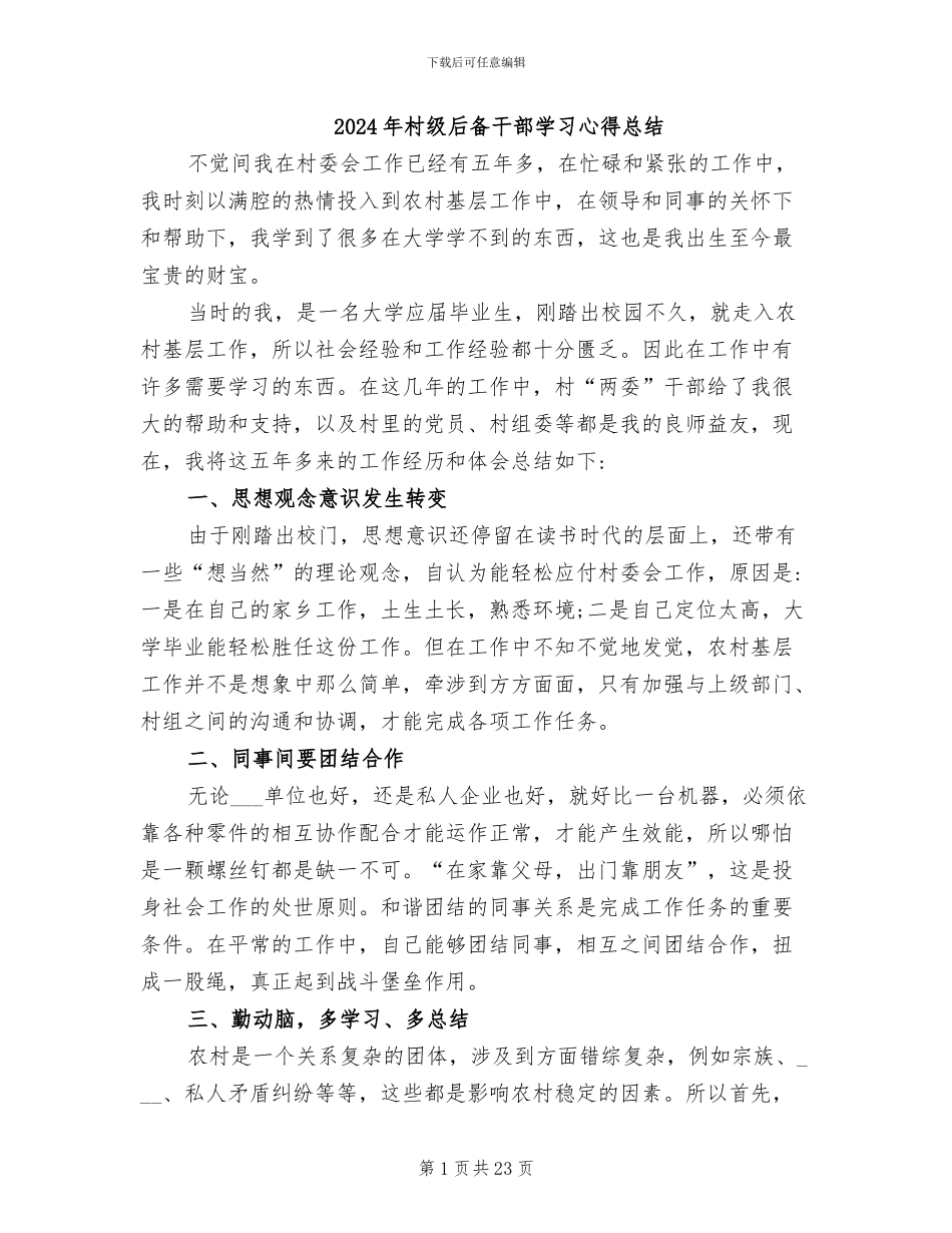 2024年村级后备干部学习心得总结_第1页